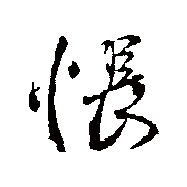 王献之