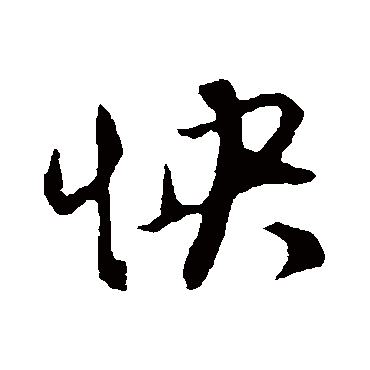 赵孟頫
