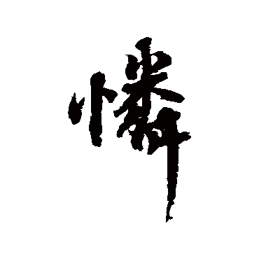 蔡襄