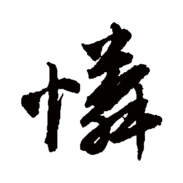 唐寅