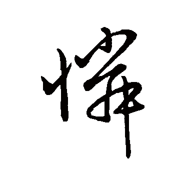 赵孟頫