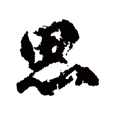 柳公权