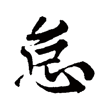 欧阳询