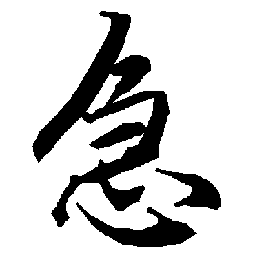 陆柬之