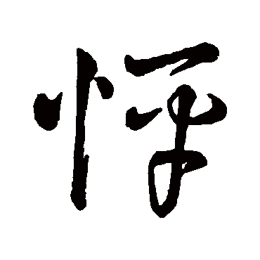 字汇