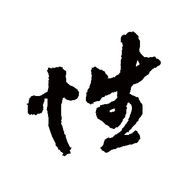 王铎