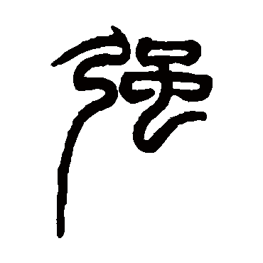 赵之谦