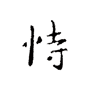 王洽