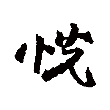 俞庸