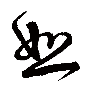 宋克