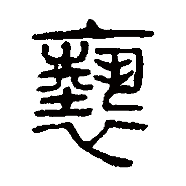 杨沂孙