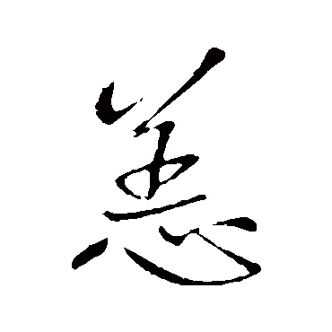 王铎