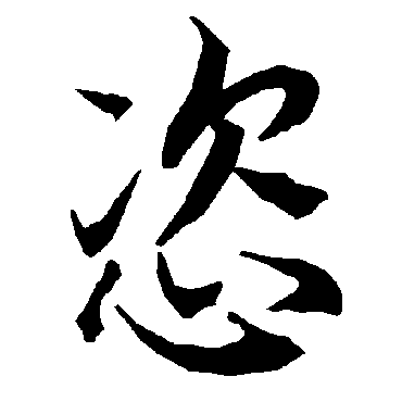 陆柬之
