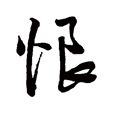 王铎