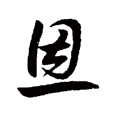 王民