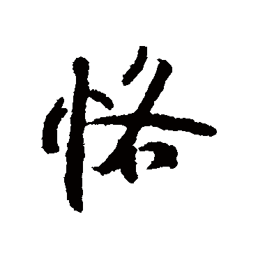 张即之