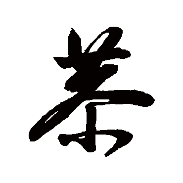 汇辑