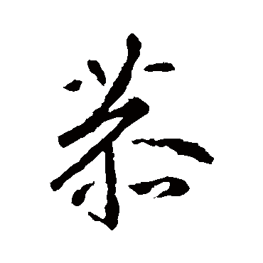 王羲之