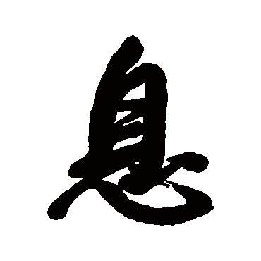 王铎