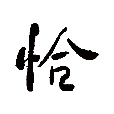 何绍基