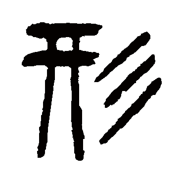 杨沂孙