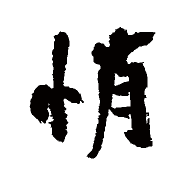 近人