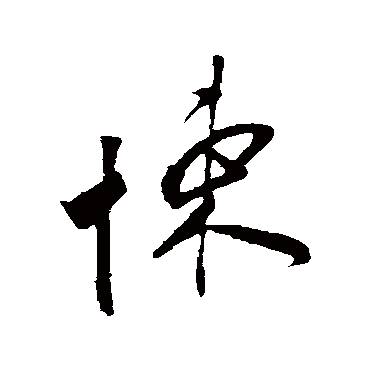 王羲之