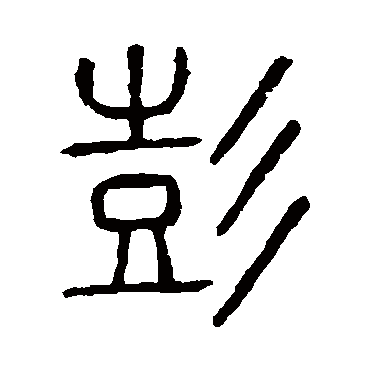 说文解字