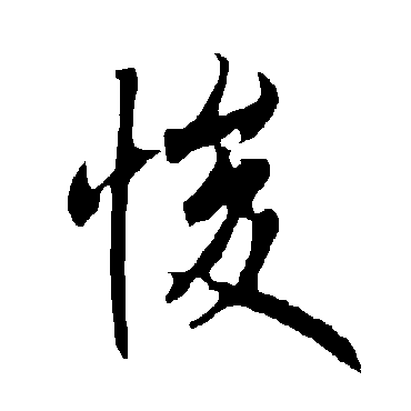欧阳询