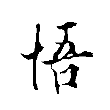 欧阳询