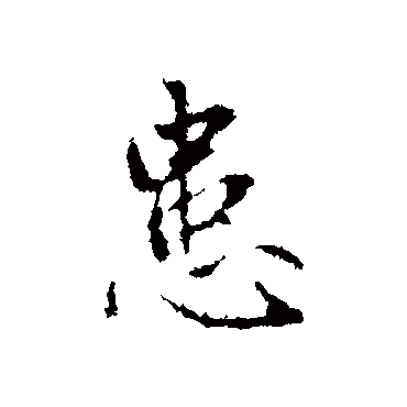 赵孟頫