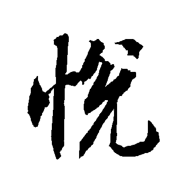陆柬之