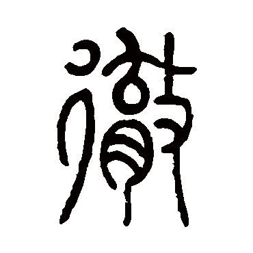 莫友芝
