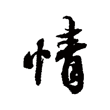 蔡襄