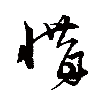 宋克