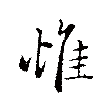赵孟頫