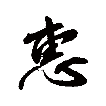 柳公权