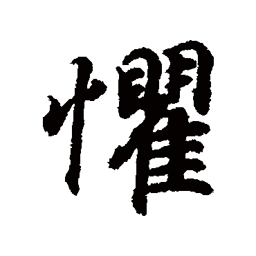 王羲之