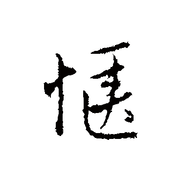 沈右