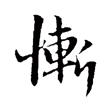 赵孟頫