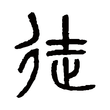 吴大澄