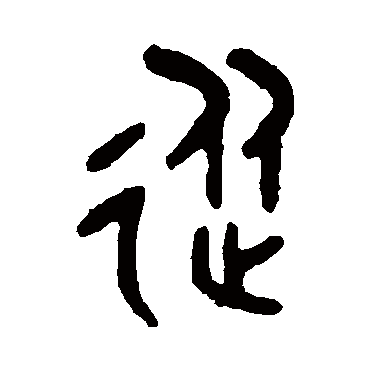 吴大澄