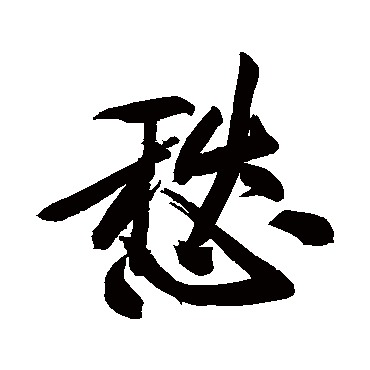 黄庭坚