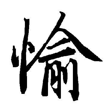 陆柬之