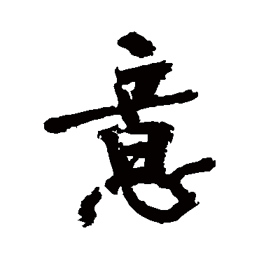 近人