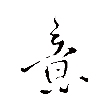王铎