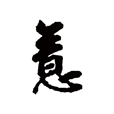 鲜于枢