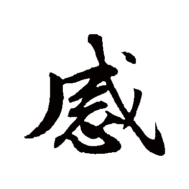 苏轼