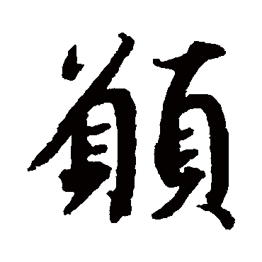 蔡襄