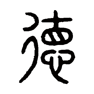 伊立勋